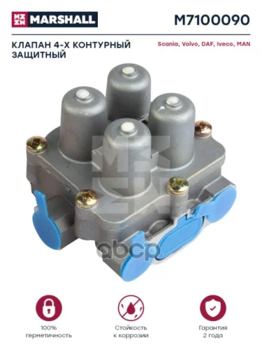 Клапан 4-Х Контурный Scania 4-Серия MARSHALL арт. M7100090
