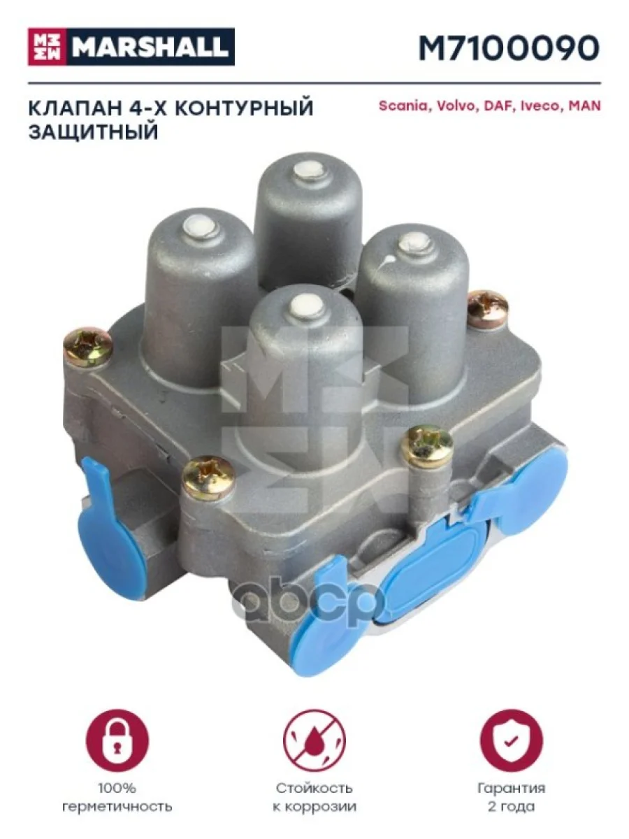 Клапан 4-Х Контурный Scania 4-Серия MARSHALL арт. M7100090  в Керчи Республика Крым