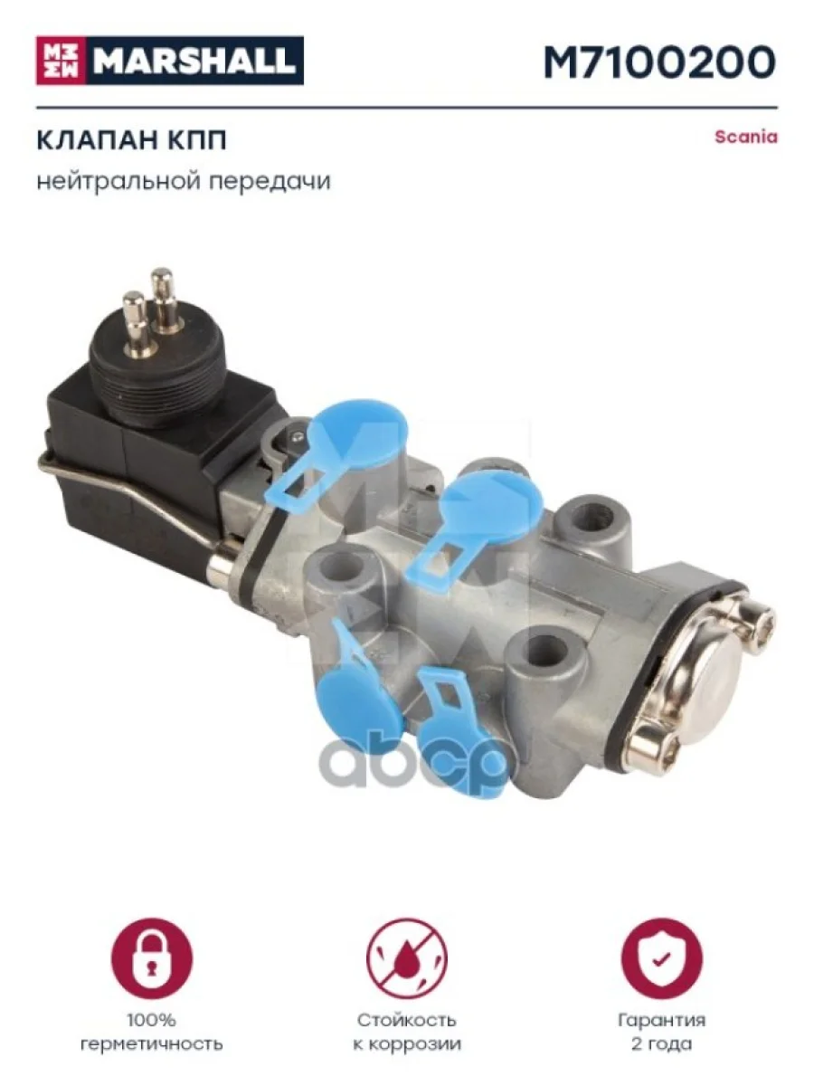 Соленоид Кпп Scania Gr-900 Hd316377Eu74530371  21083 MARSHALL арт. M7100200  в Керчи Республика Крым