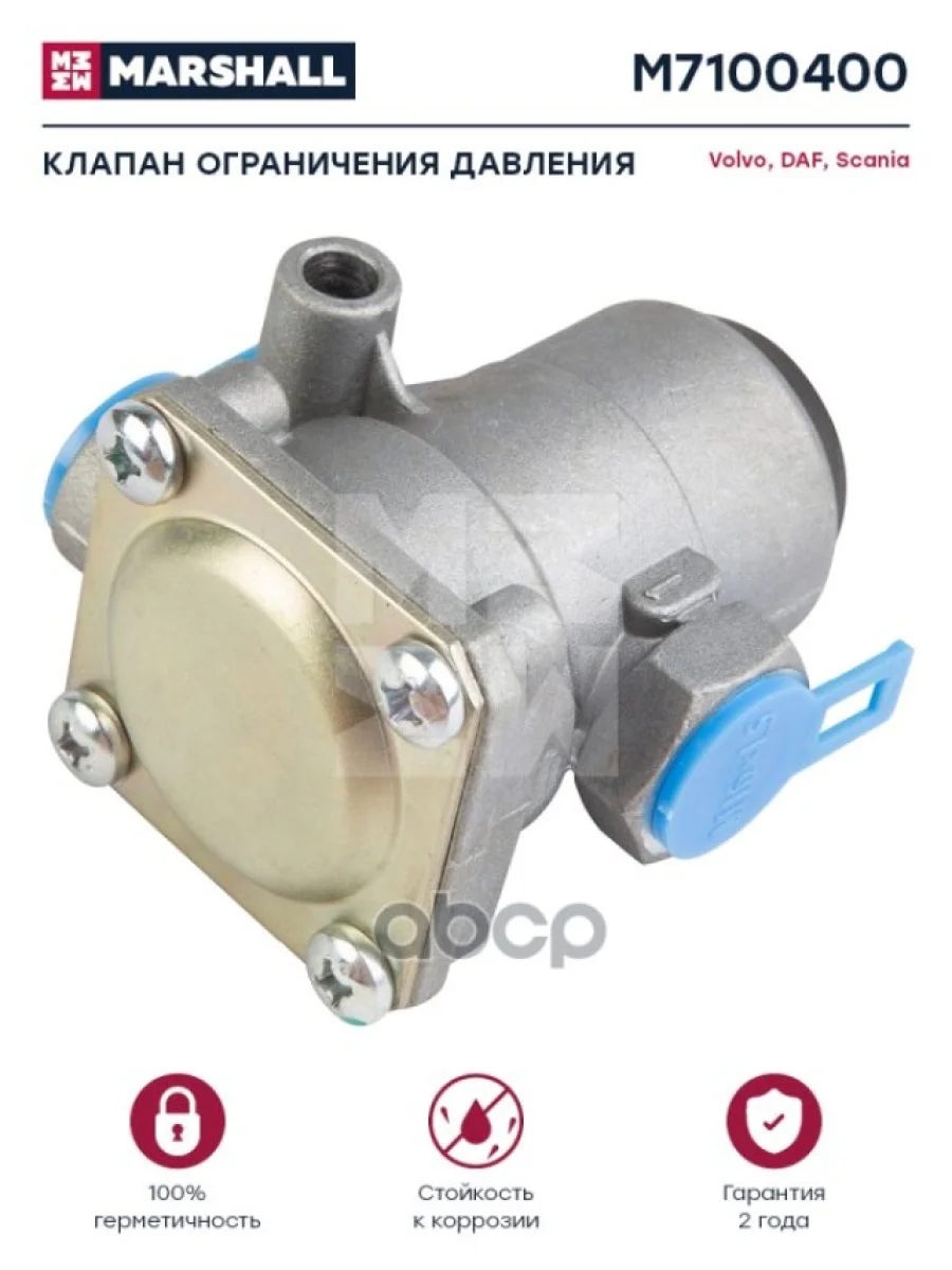 Клапан Ограничения Давления Vlfh12 Daf 8.5 Bar MARSHALL арт. M7100400  в Перми Пермском крае