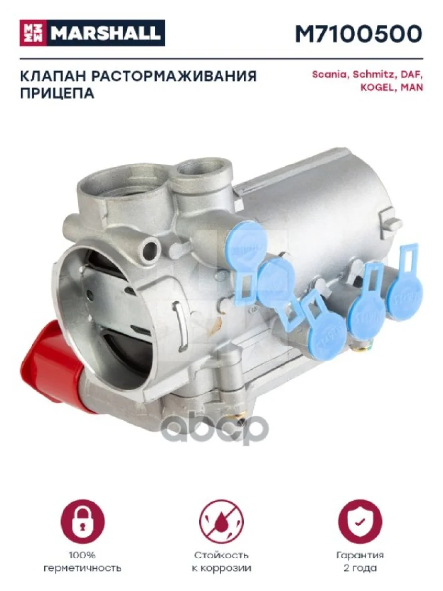 Клапан Растормаживания Аналог Wabco 9710029000 MARSHALL арт. M7100500  в Перми Пермском крае