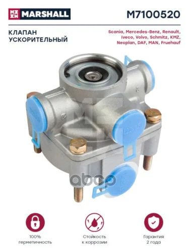 Клапан Ускорительный 8Bar Mb Renault  9730010107 MARSHALL арт. M7100520