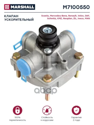 Клапан Ускорительный MbNeoplDafIvecoSchmitz 10 Бар MARSHALL арт. M7100550