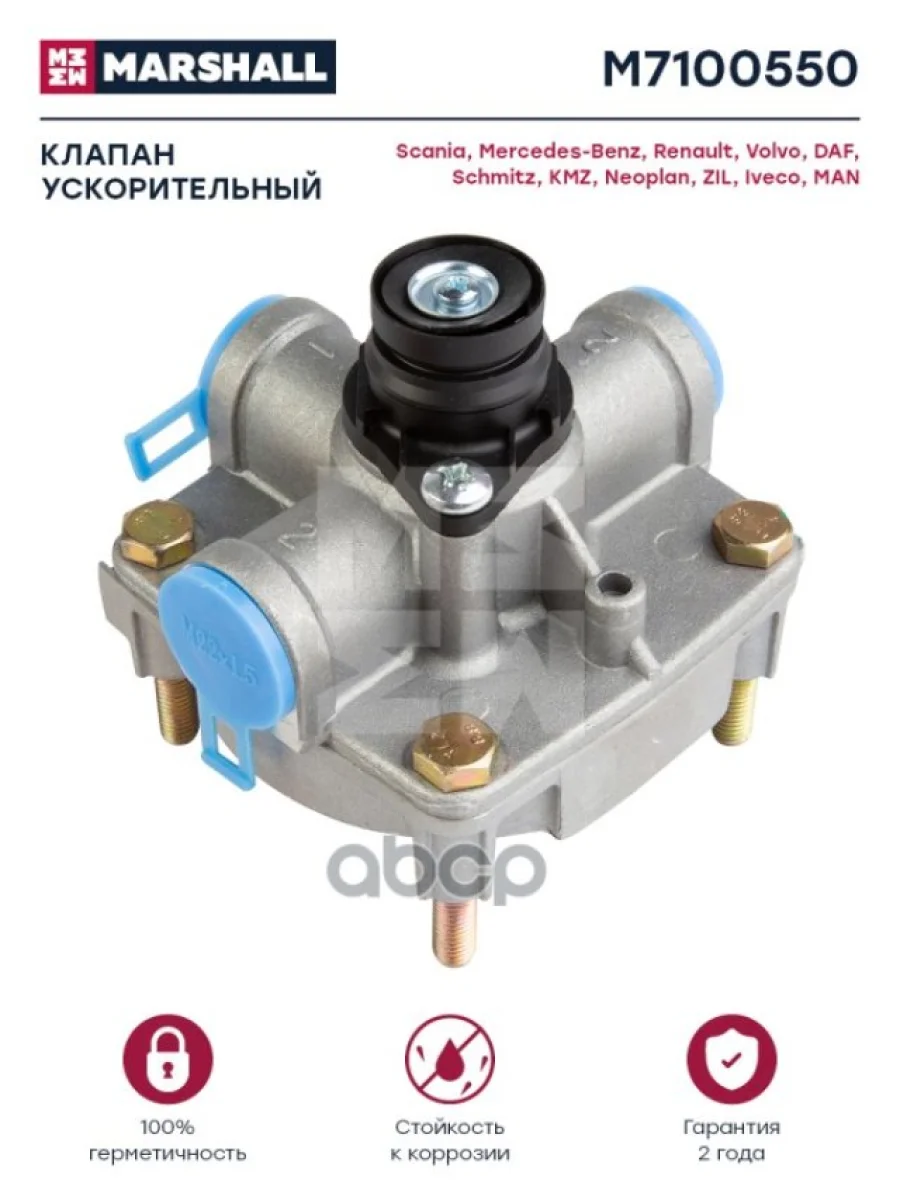 Клапан Ускорительный MbNeoplDafIvecoSchmitz 10 Бар MARSHALL арт. M7100550  в Перми Пермском крае