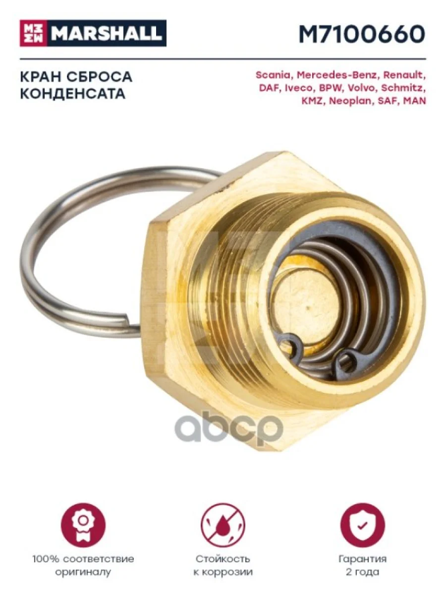 Клапан Слива Конденсата M22 С Кольцом Omn Mb.rvi.iveco.bpw MARSHALL арт. M7100660  в Керчи Республика Крым