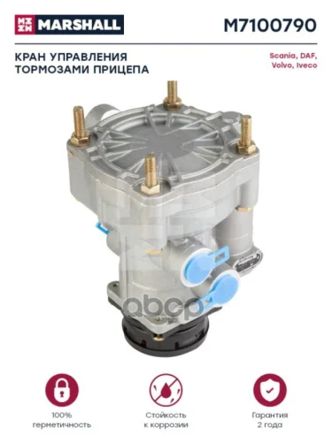Кран Управления Тормозами Прицепа Sc MARSHALL арт. M7100790