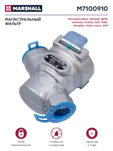 Фильтр Магистральный M22x1.5omn Mb. Rvi. Bpw. Iveco MARSHALL арт. M7100910
