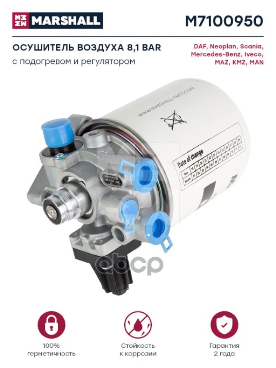 Осушитель В Сборе Vl FhDafNeoplan Wabco MARSHALL арт. M7100950  в Керчи Республика Крым