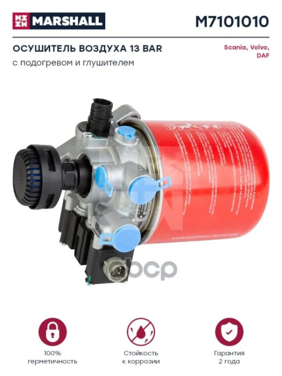 Осушитель В Сборе Vl Fh,Fm 13Bar,С Электр.управлениемс Рег. И Подогревом MARSHALL арт. M7101010  в Керчи Республика Крым
