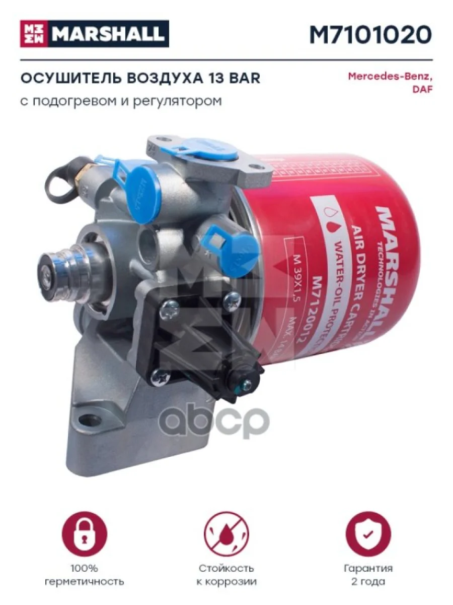 Осушитель Воздуха Mb Actros 12,5Bar С Регул. И Подогревом MARSHALL арт. M7101020  в Керчи Республика Крым