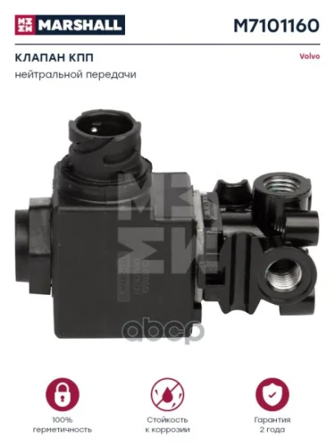 Клапан Электромагнитный  Vl MARSHALL арт. M7101160