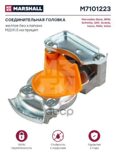 Груша Wabco 22Х1,5 Без Клапана Жёлтая MARSHALL арт. M7101223