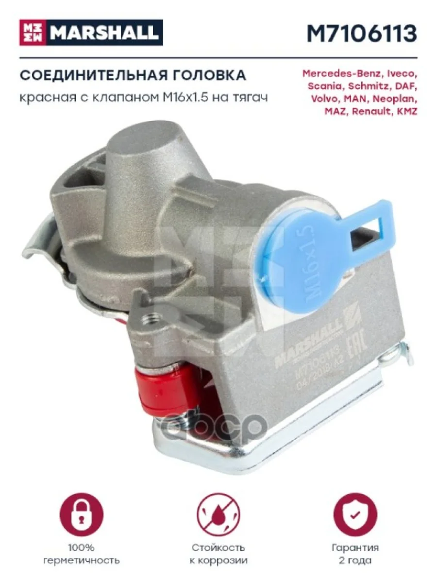 Груша Wabco 16Х1,5 С Клапаном Красная MARSHALL арт. M7106113  в Самаре Самарской области