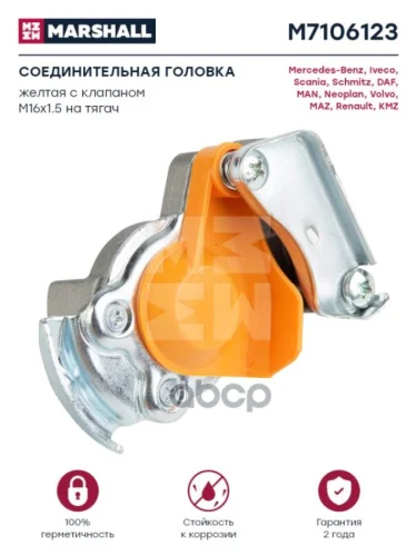 Груша Wabco 16Х1,5 С Клапаном Жёлтая MARSHALL арт. M7106123