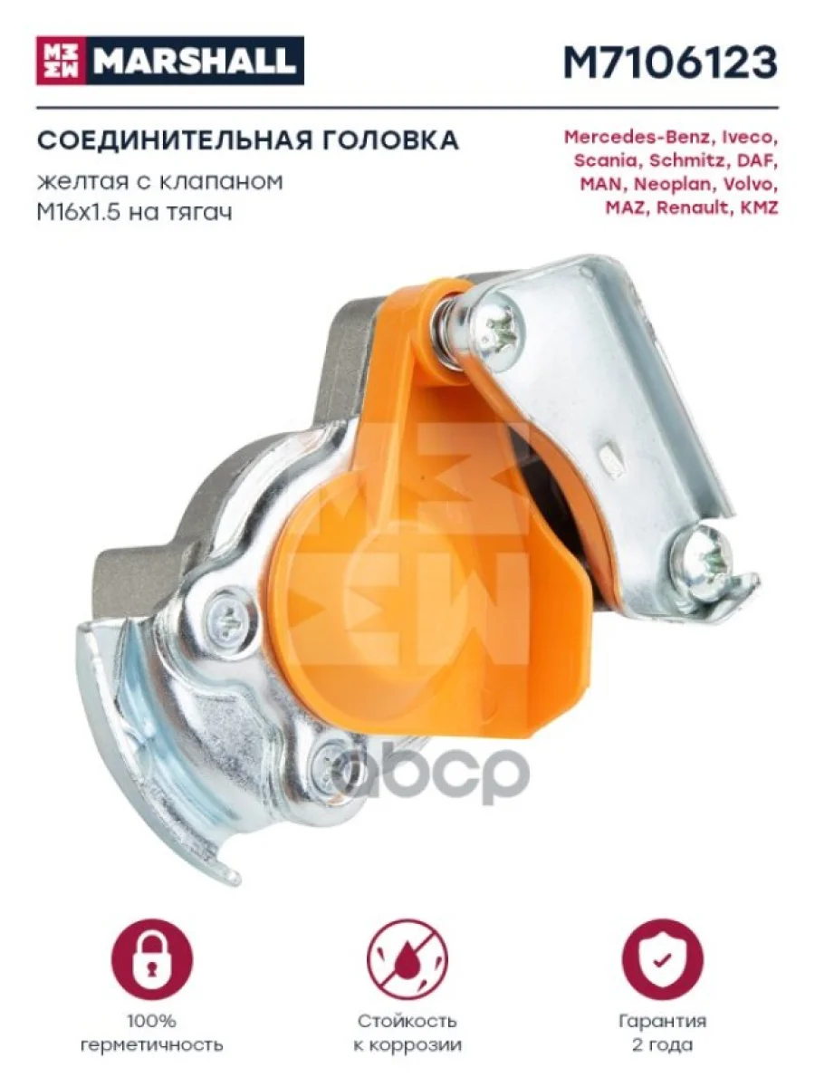 Груша Wabco 16Х1,5 С Клапаном Жёлтая MARSHALL арт. M7106123  в Самаре Самарской области