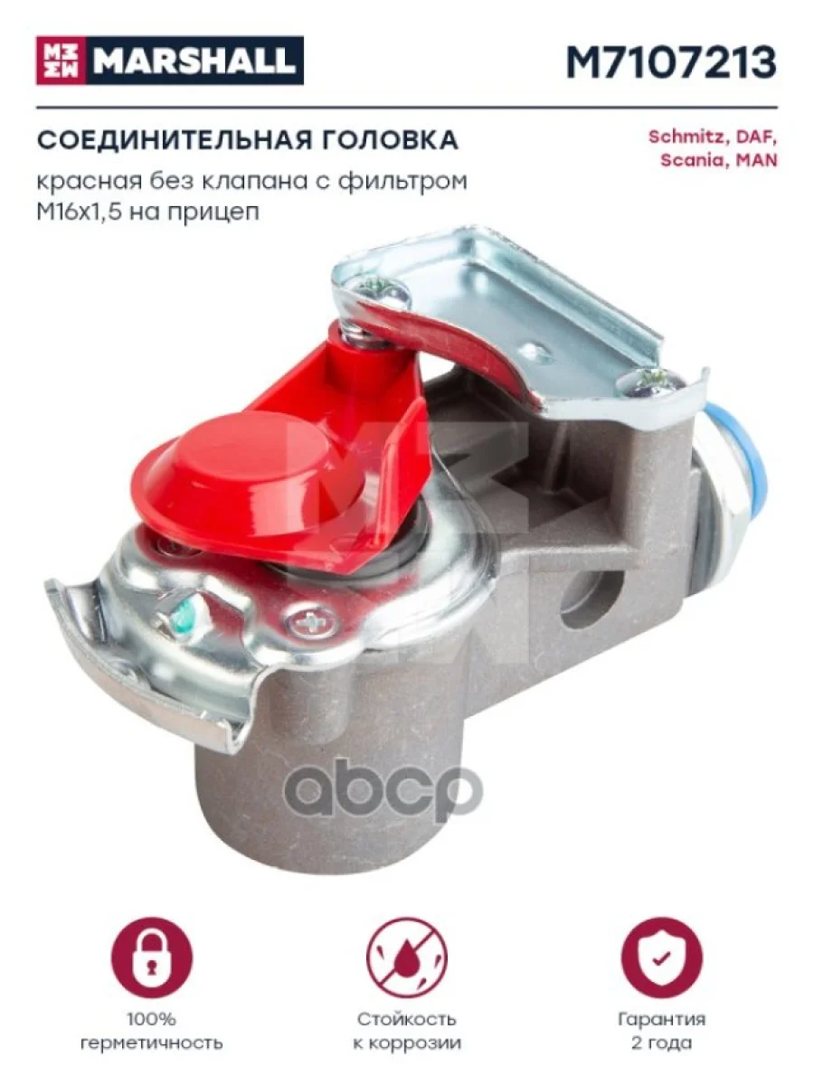 Соединительная Головка Красная Без Клапана С Фильтром М16х1,5 На Прицеп О.н MARSHALL арт. M7107213  в Керчи Республика Крым