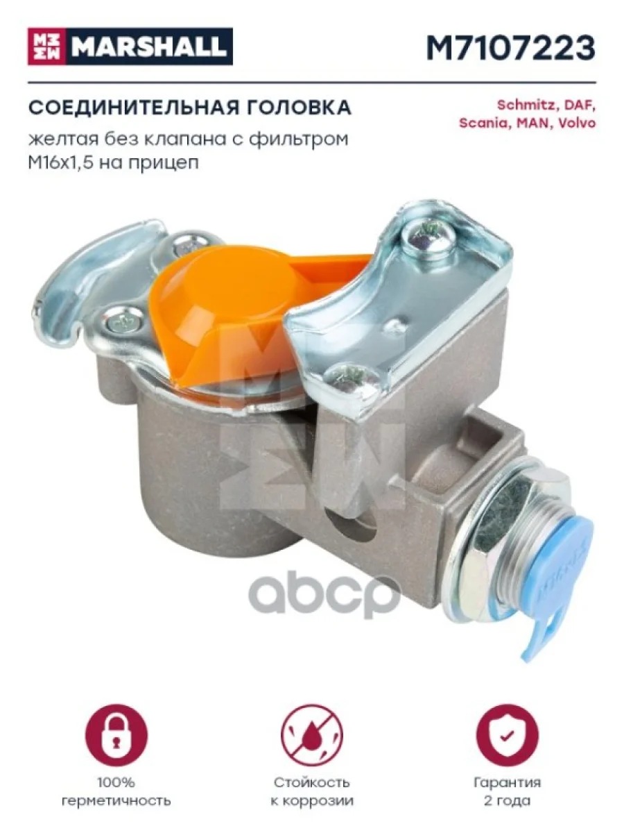 Соединительная Головка Желтая Без Клапана С Фильтром М16х1,5 На Прицеп О.н MARSHALL арт. M7107223  в Керчи Республика Крым