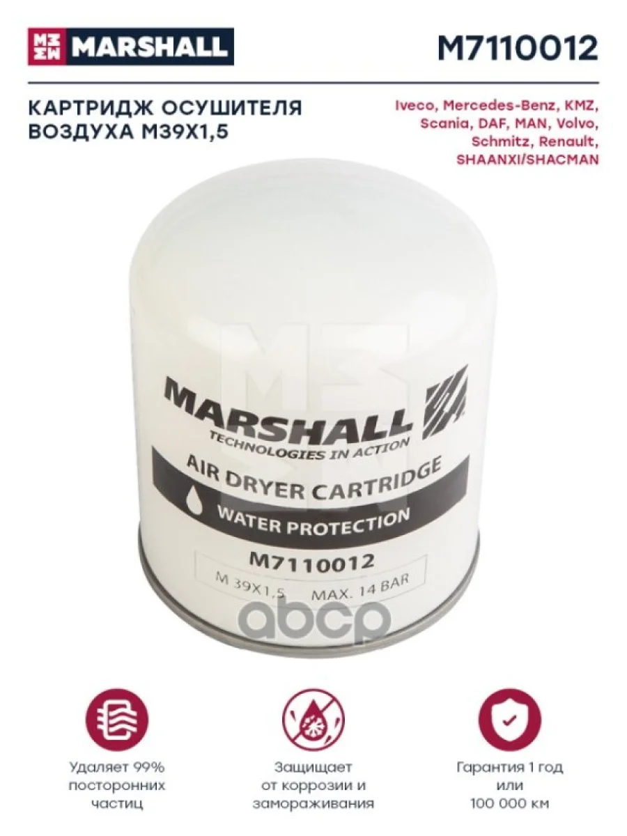 Осушитель Дессикант Аналог Wabco 4324102227 MARSHALL арт. M7110012  в Керчи Республика Крым