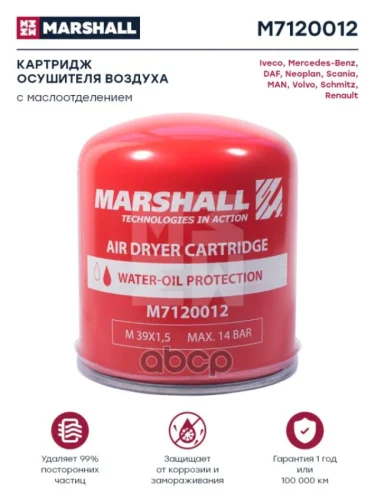 Осушитель Дессикант, Аналог Wabco 4329012232 (С Маслоотделением) MARSHALL арт. M7120012