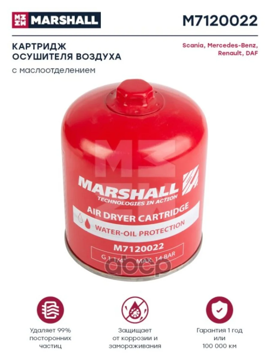 Осушитель (Картридж) Sc4 (С Маслоотделителем), Аналог Wabco 4329012282 MARSHALL арт. M7120022  в Керчи Республика Крым