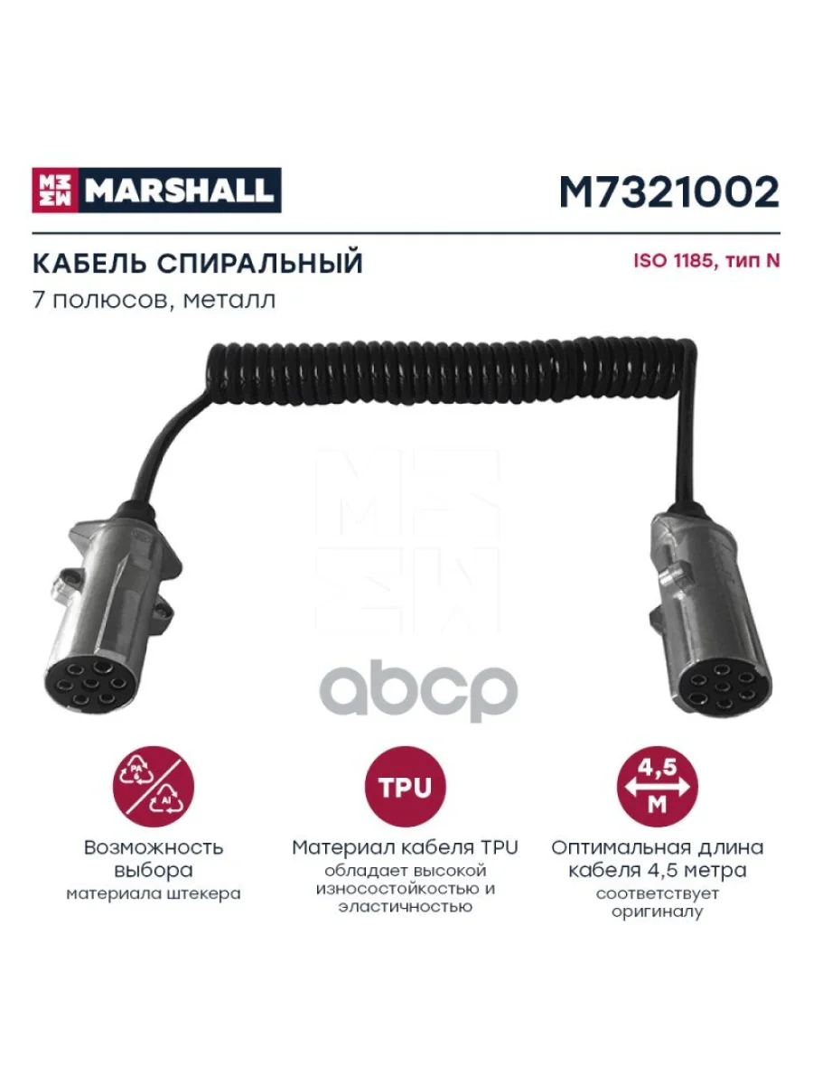 Кабель Электрический ППрицепа (Осн) 247-3,5М С Металл..Штекером(Мама) MARSHALL арт. M7321002  в Керчи Республика Крым