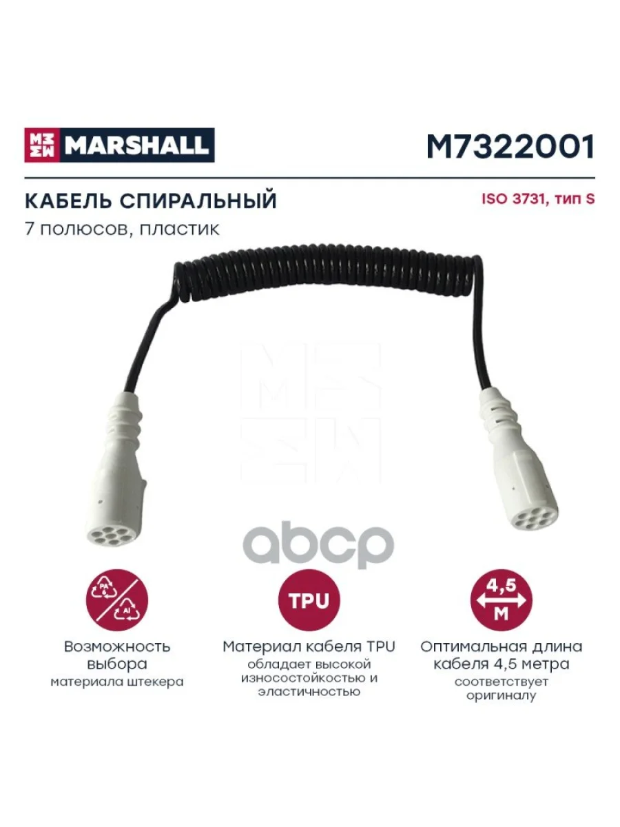 Кабель Электрический ППрицепа (Доп) 247-3,5М С Пласт.штекером(Папа) MARSHALL арт. M7322001  в Перми Пермском крае