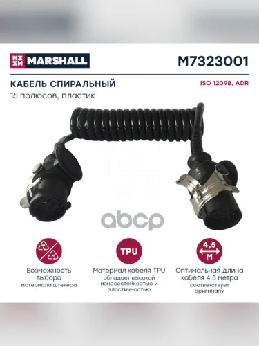 Кабель Abs 1515 MARSHALL арт. M7323001