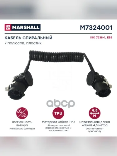 Кабель EbsAbs 77+ 3,5М. 24V MARSHALL арт. M7324001