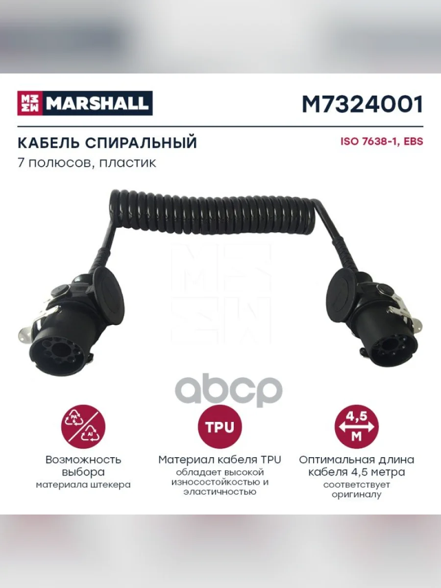 Кабель EbsAbs 77+ 3,5М. 24V MARSHALL арт. M7324001  в Перми Пермском крае