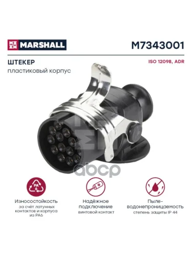 Вилка Электрическая AbsEbs 15 Полюсов MARSHALL арт. M7343001