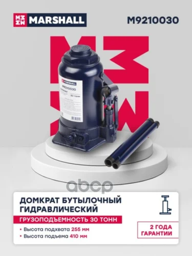 Домкрат Гидравлический Бутылочный, 30Т., 255-410Мм MARSHALL арт. M9210030