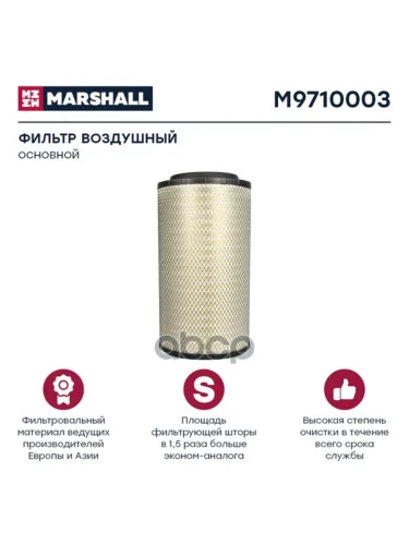 Фильтр Возд.af 25894 Man Tga MARSHALL арт. M9710003