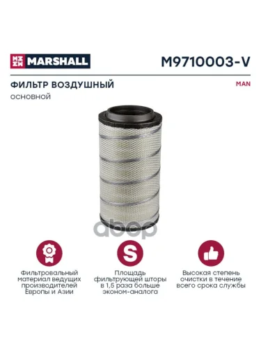 Фильтр Возд.af 25894 Man Tga MARSHALL арт. M9710003V