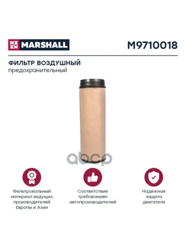 Фильтр Возд.af 25896 Man Tga(Вставка, Для Af 25894) MARSHALL арт. M9710018