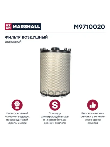 Фильтр Возд.af 27708 Sc После 2008Г. MARSHALL арт. M9710020