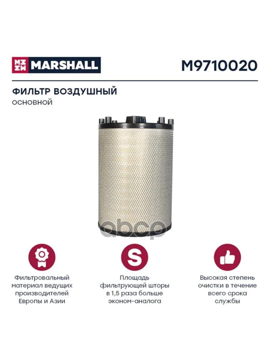 Фильтр Возд.af 27708 Sc После 2008Г. MARSHALL арт. M9710020  в Керчи Республика Крым
