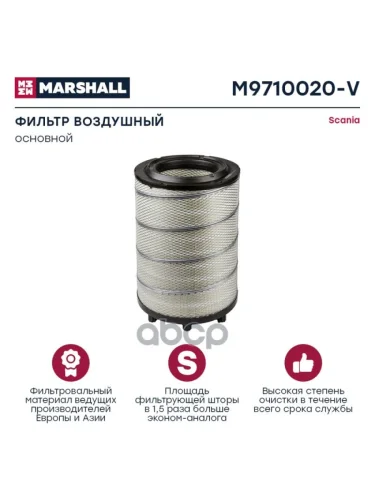 Фильтр Возд.af 27708 Sc После 2008Г. MARSHALL арт. M9710020V