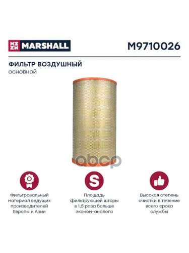 Фильтр Возд.af 25623 Daf MARSHALL арт. M9710026