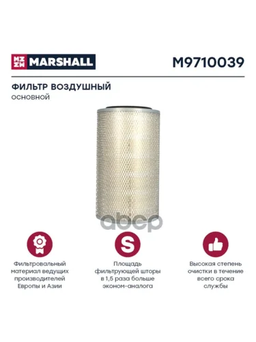 Фильтр Возд.af 25065 Mb MARSHALL арт. M9710039