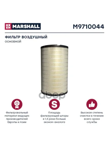 Фильтр Возд.af 25454 Renault, Камаз 5490 MARSHALL арт. M9710044