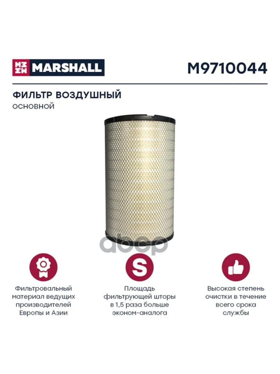 Фильтр Возд.af 25454 Renault, Камаз 5490 MARSHALL арт. M9710044  в Керчи Республика Крым