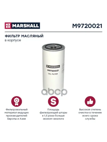 Фильтр Масл. Lf 4054Lf 3413 BomagIveco MARSHALL арт. M9720021