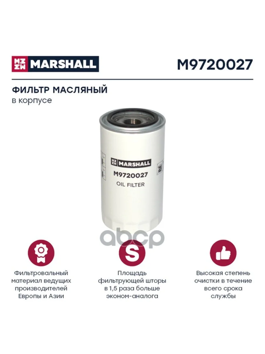 Фильтр Масл. Lf 16015  Daf45, Iv,Cumm MARSHALL арт. M9720027  в Керчи Республика Крым