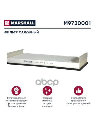 Салонный Фильтр MARSHALL арт. M9730001