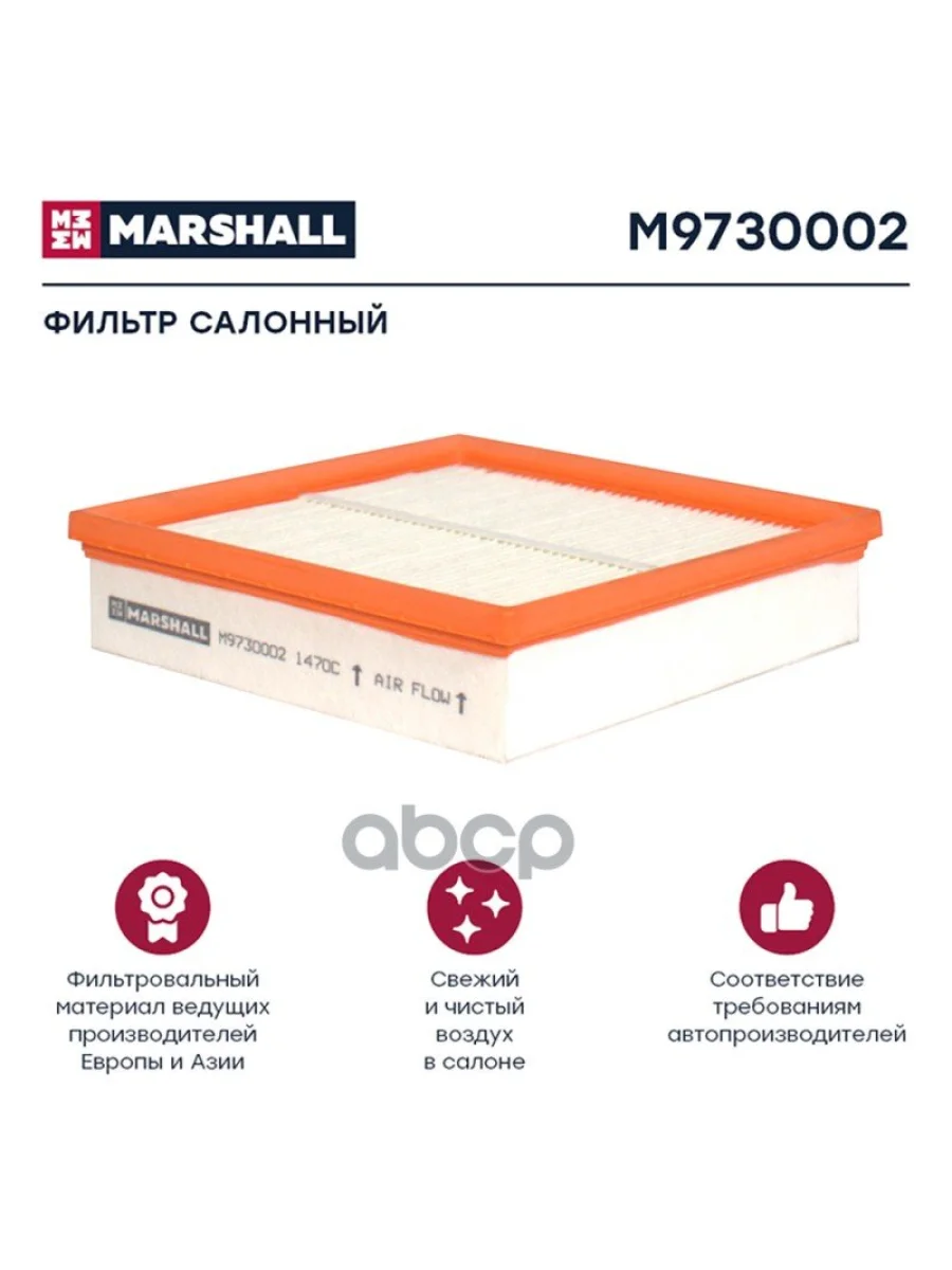 Фильтр Кабины Af 25305, Volvo Fh MARSHALL арт. M9730002  в Керчи Республика Крым