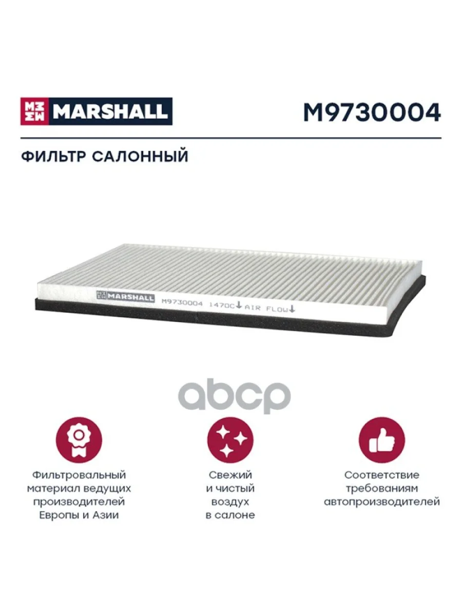 Фильтр Воздушный, Кабины Daf Xf95105106 (M9730004) MARSHALL арт. M9730004  в Керчи Республика Крым