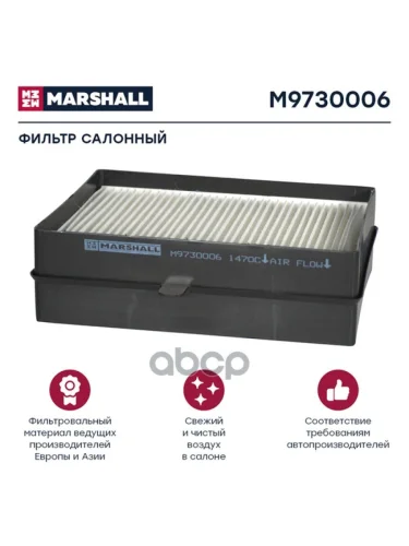 Фильтр Кабины Af 25829 Scania 4, Угольный MARSHALL арт. M9730006