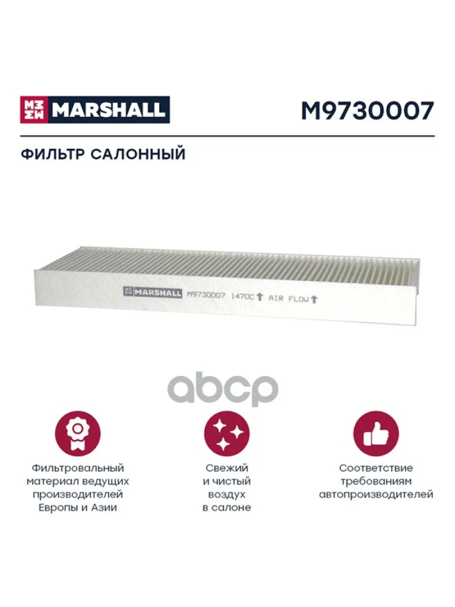Фильтр Кабины Af 25695 Mb Actros MARSHALL арт. M9730007  в Керчи Республика Крым