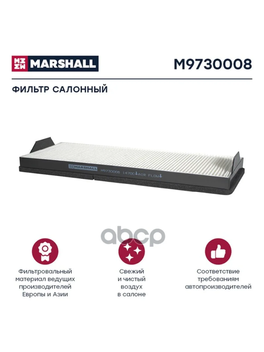 Фильтр Кабины Af 26174 Mb AtegoAxorEconic, Kamaz 5490 MARSHALL арт. M9730008  в Керчи Республика Крым