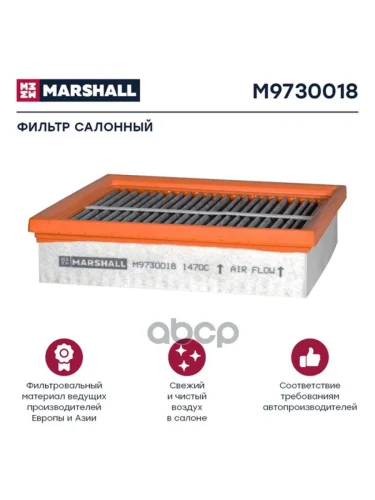 Фильтр Кабины Af 25305, Volvo Fh Т4006.55  K954 (Угольный) MARSHALL арт. M9730018